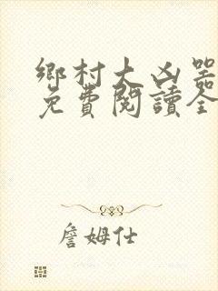 乡村大凶器全文免费阅读全文