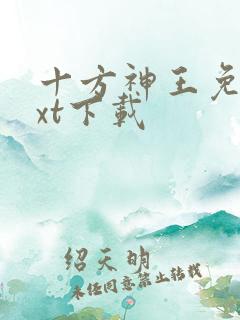 十方神王免费txt下载