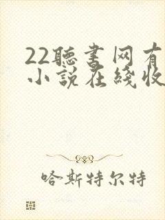 22听书网有声小说在线收听