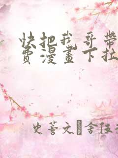 快把我哥带走免费漫画下拉式