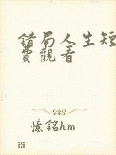 错局人生短剧免费观看
