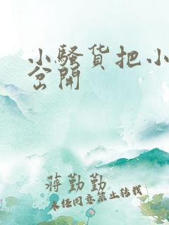 小骚货把小逼逼岔开
