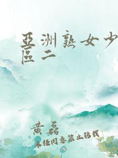 亚洲熟女少妇一区二