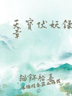 天宝伏妖录97章
