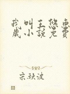 我叫王悠惠19岁小说免费阅读