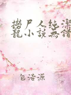捞尸人纯洁滴小龙小说无错版