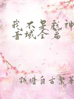 我不是戏神三九音域全篇