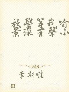 放学等我喻繁陈景深有声小说