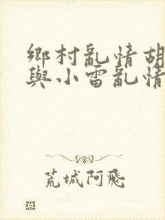 乡村乱情胡秀英与小雷乱情