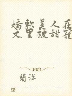娇软美人在年代文里被甜宠了