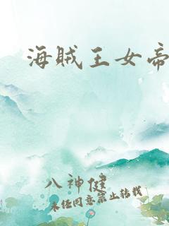 海贼王女帝小说