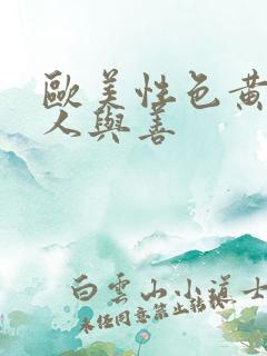 欧美性色黄大片人与善