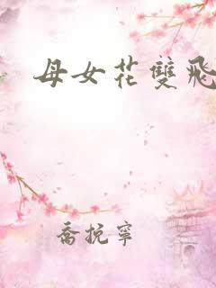 母女花双飞小说