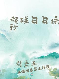 超碰日日操天天干