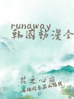 runaway韩国动漫全集在线