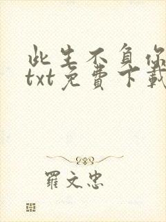 此生不负你情深txt免费下载