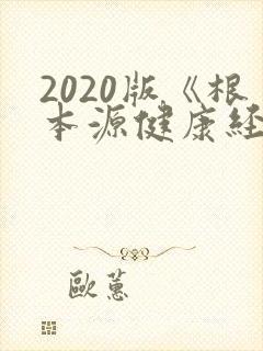 2020版《根本源健康经络拍打操》