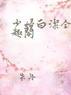 少妇白洁全文笔趣阁