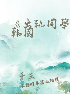 《出轨同学会》韩国