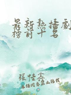 最新热播剧排行榜前十名