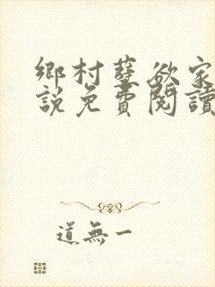 乡村孽欲家庭小说免费阅读