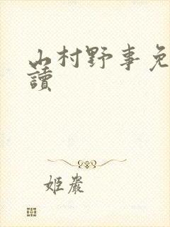 山村野事免费阅读