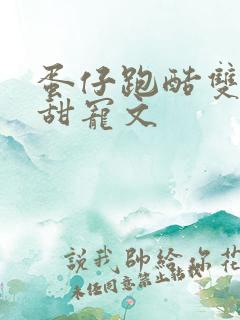 蛋仔跑酷双男主甜宠文