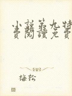 小说第九特区免费阅读免费