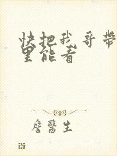 快把我哥带走哪里能看
