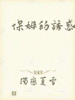 保姆的诱惑6