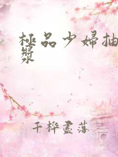 极品少妇抽出白浆