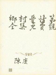 乡村爱情第八季全集免费观看高清