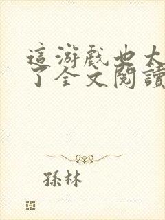 这游戏也太真实了全文阅读无弹窗