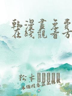 韩漫画免费漫画在线观看方法