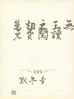 万相之王无弹窗免费阅读