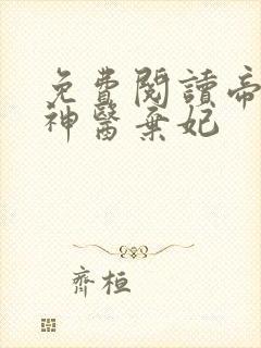 免费阅读帝凰之神医弃妃