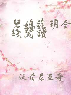 儿媳苏玥全文在线阅读