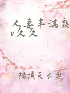 人妻丰满熟妇av久久