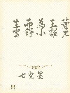 生而为王萧阳叶云舒小说免费阅读