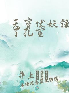 天宝伏妖录谁杀了孔宣