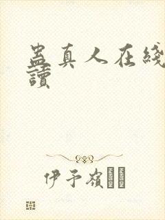 蛊真人在线 阅读