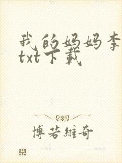 我的妈妈李彤彤txt下载