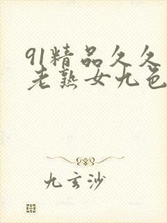 91精品久久久老熟女九色91_