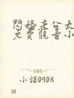 闪婚老公太凶猛免费观看小说