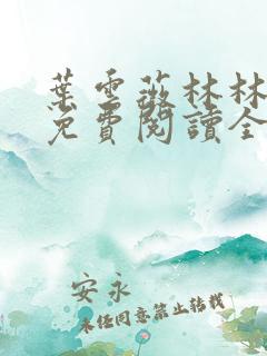 叶云薇林林小说免费阅读全文无弹窗