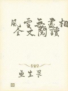 风雪无尽相思情 全文阅读