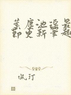叶尘池瑶最新章节更新笔趣阁