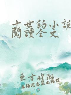 十世的小说在线阅读全文