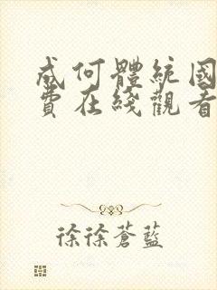 成何体统国漫免费在线观看