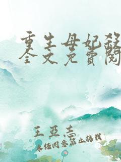 重生母妃杀疯了全文免费阅读